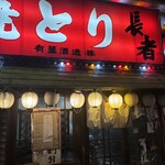 焼鳥 長者 - 