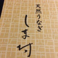 天然うなぎ しま村 - 