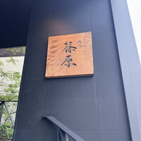 焼鳥 篠原 - 