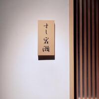 すし岩瀬 - 