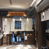 炭焼うな富士 東京ミッドタウン八重洲店