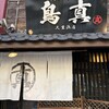 鳥真 久里浜店