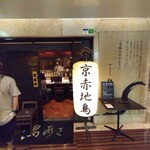 やきとり 鳥あさ - 