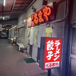 くるまやラーメン　 - 