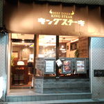 キングステーキ - 