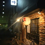 吽 - 河内小阪駅の南側にあります