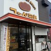 コッペ田島 緑区池上台店