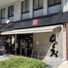 天麩羅処ひらお 大名店