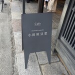 小田垣豆堂 - 