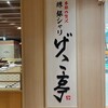 季節の贅沢 堺 銀シャリ げこ亭 大丸心斎橋店