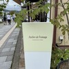 アトリエ・ド・フロマージュ 軽井沢売店