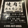 焼肉ホルモン かなや