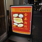 中国料理 金春新館 - 