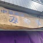 中華蕎麦 みやま - 