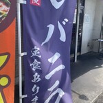 中華蕎麦 みやま - 