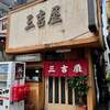 三吉屋 西堀本店