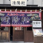 久留米ラーメン清陽軒 - 入り口は目立ちます