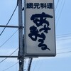 網元料理あさまる