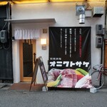 オニクトサケ - 