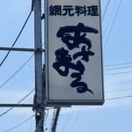 網元料理あさまる - 