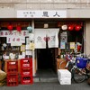 酒場 恩人 - 