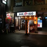 一麺亭 - 