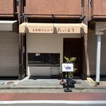 もち豚とんかつ たいよう - 