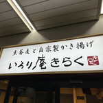 いろり庵きらく - 