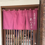 もち豚とんかつ たいよう - 