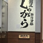 麺屋 しゃがら 新潟駅前店 - 