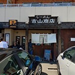 らーめん吉山商店 - 店舗外観