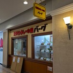 スタミナカレーの店 バーグ - スタミナカレーの店 バーグ 杉田本店
