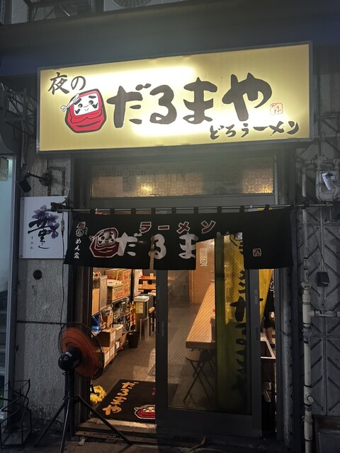 夜のだるまや