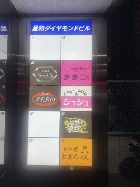 スナック ゼクス （snack Sechs） - 泉大津/その他 | 食べログ