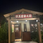 但馬家幸之助 - 