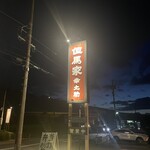 但馬家幸之助 - 