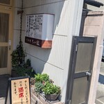 鳥料理 ちゃぼ - 