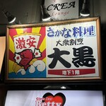 大衆割烹 大黒 - 