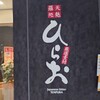 天麩羅処ひらお アクロス店