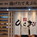 天麩羅処ひらお アクロス店 - 