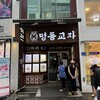 MYEONGDONG KYOJA 本店