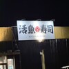活魚寿司