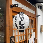 貝だし麺 きた田 - 