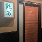 鮨 龍馬 - 