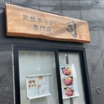 天然本マグロ専門店 司 - 