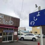 麺屋 よしの - 