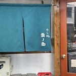 めし処 ゑノゐ - 