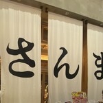 大衆酒場さんま - 