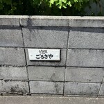 旬の味 ごろさや - 