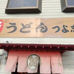 手打ちうどん つよ志 - 